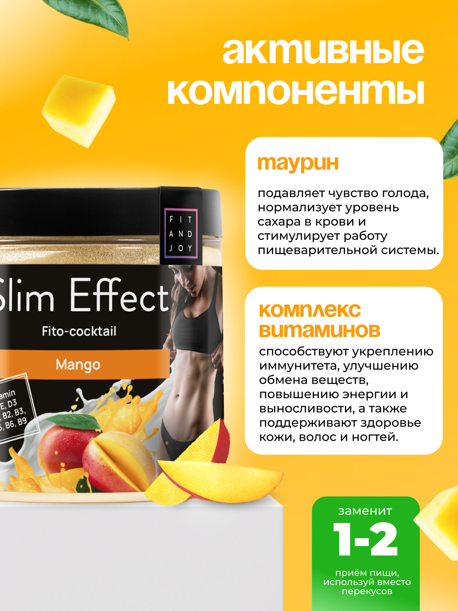 Диетическое Питание Коктейль для похудения контроль аппетита слим фит FIT AND JOY, вкус манго