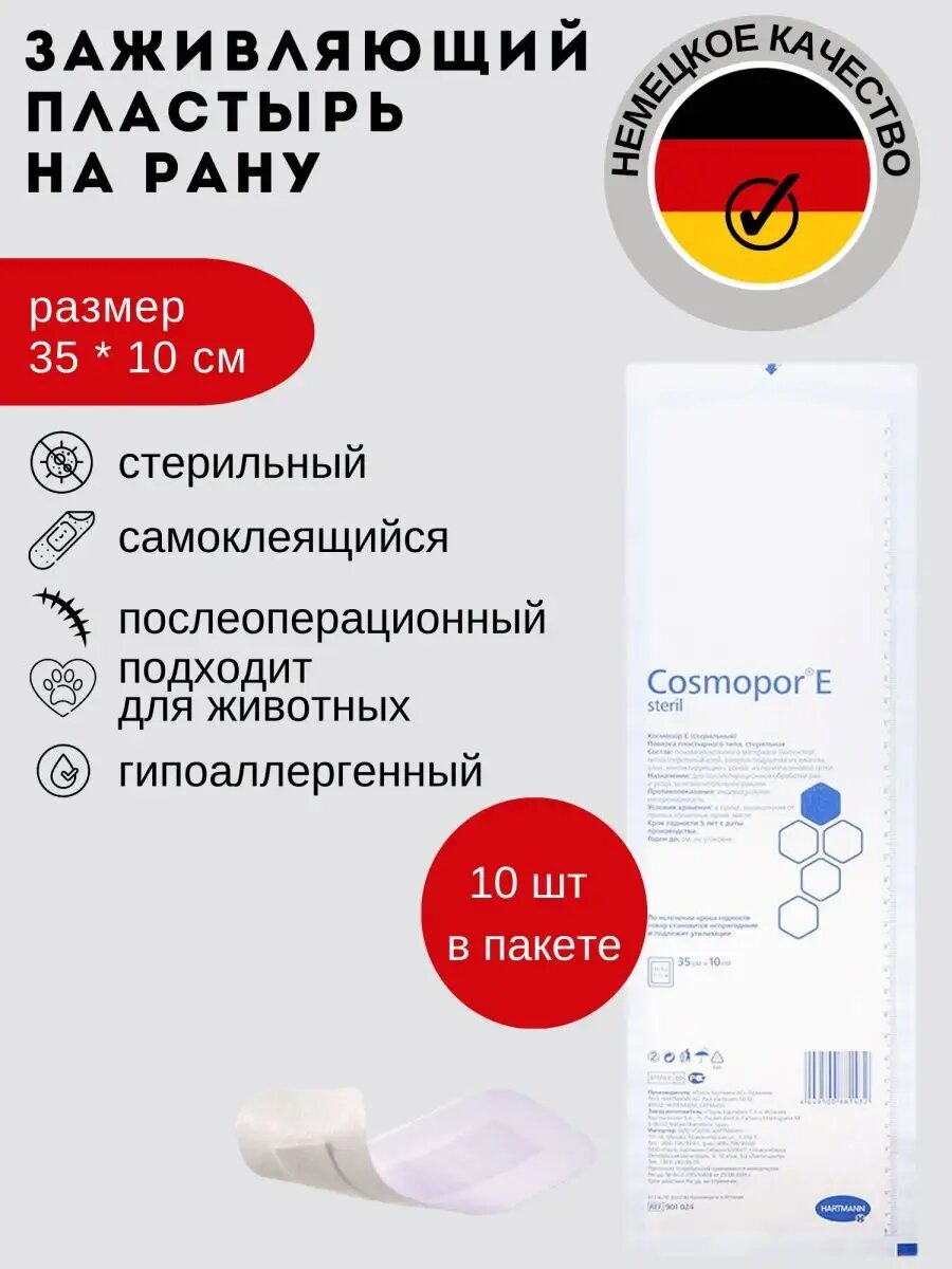 Послеоперационный пластырь-повязка Космопор стерильный 35х10