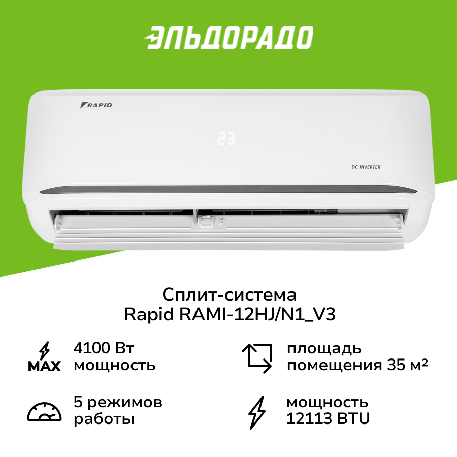 Сплит-система (инвертор) Rapid RAMI-12HJ/N1_V3