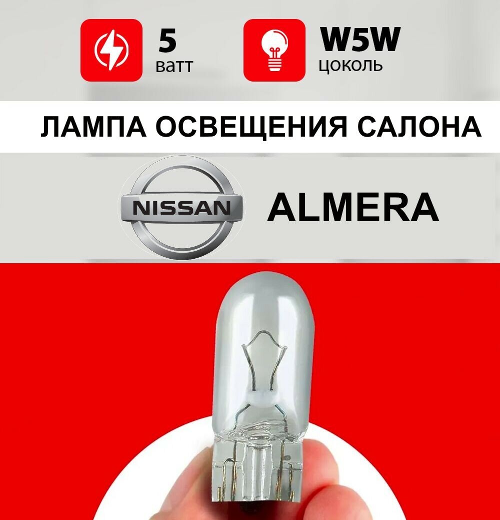Лампа освещения салона Ниссан Альмера / лампочка салона для Nissan Almera классик / W5W 5 wt