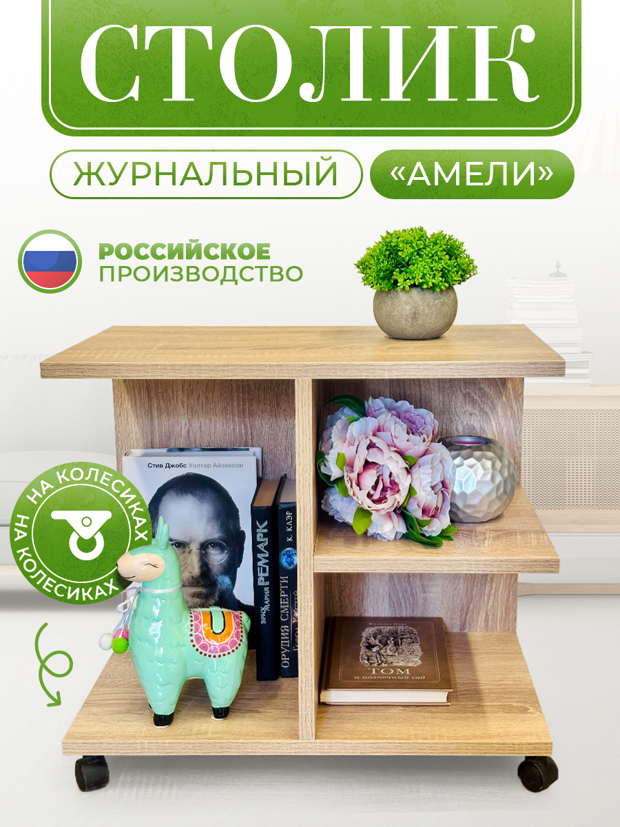 Столик журнальный "Амели"на колесиках, современный, дуб сонома, ЛДСП