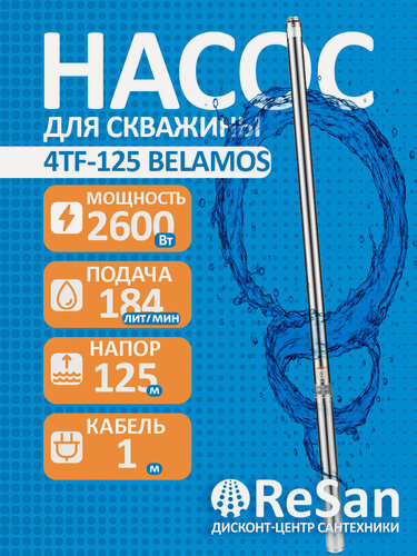 Изображение товара Насос скважинный погружной центробежный 4TF -125/11 (4, 380В, 2,6кВт, 11м3/ч, 125м) кабель 1м.