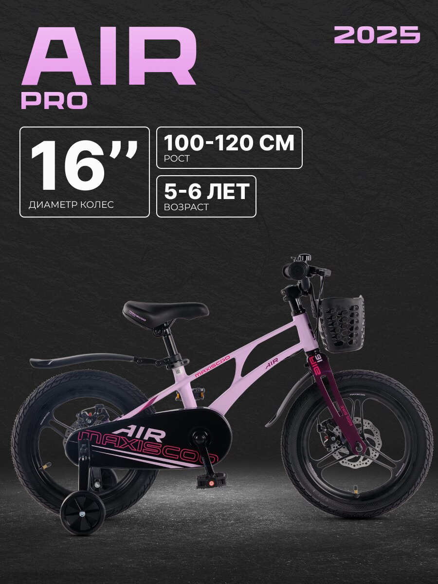 Велосипед детский двухколесный Maxiscoo AIR Pro 16" (2025) MSC-A1643P