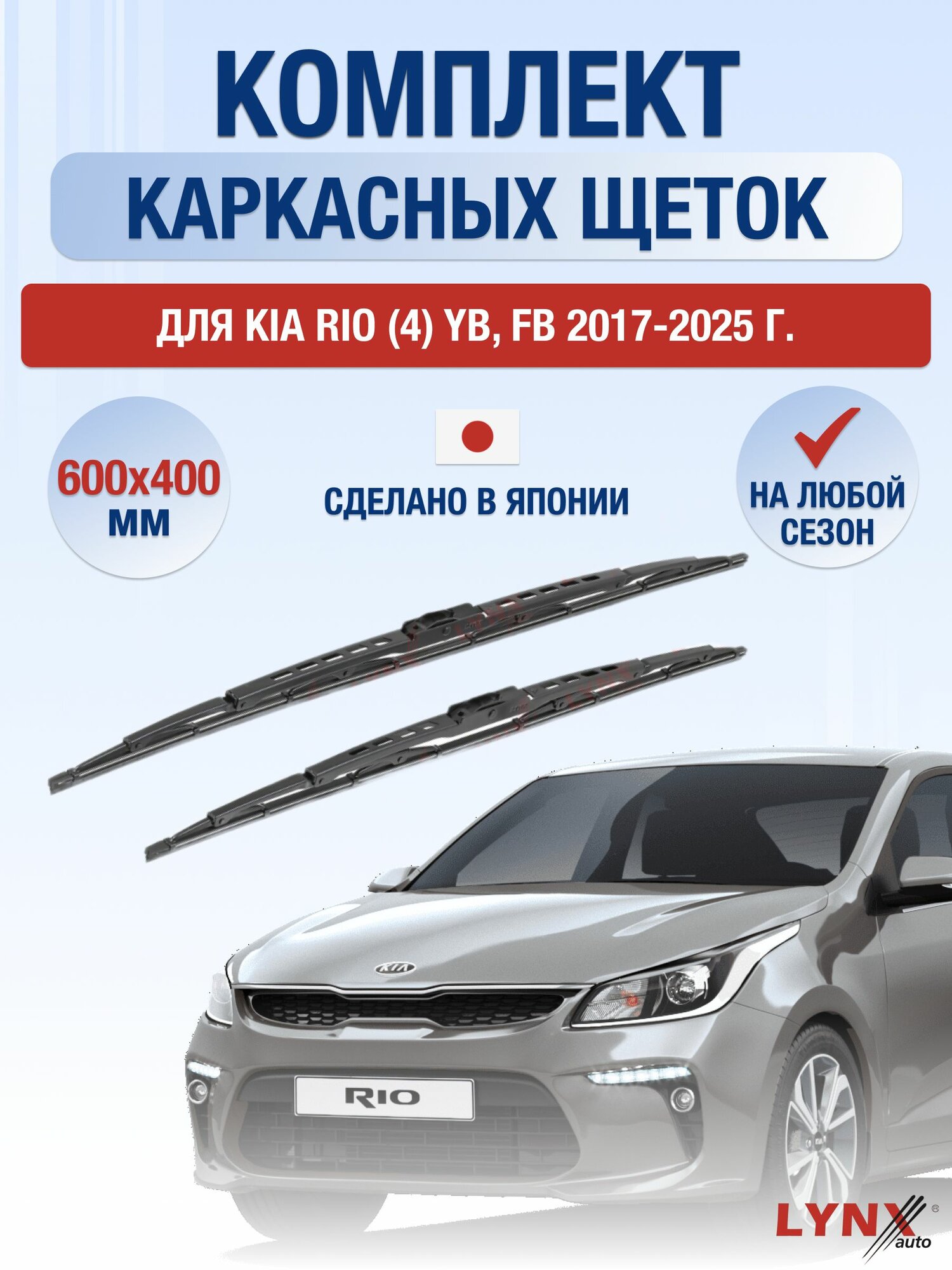 Щетки стеклоочистителя для Kia Rio (4) YB, FB / 2017-2025 / Комплект каркасных дворников 60 40 см Киа Рио