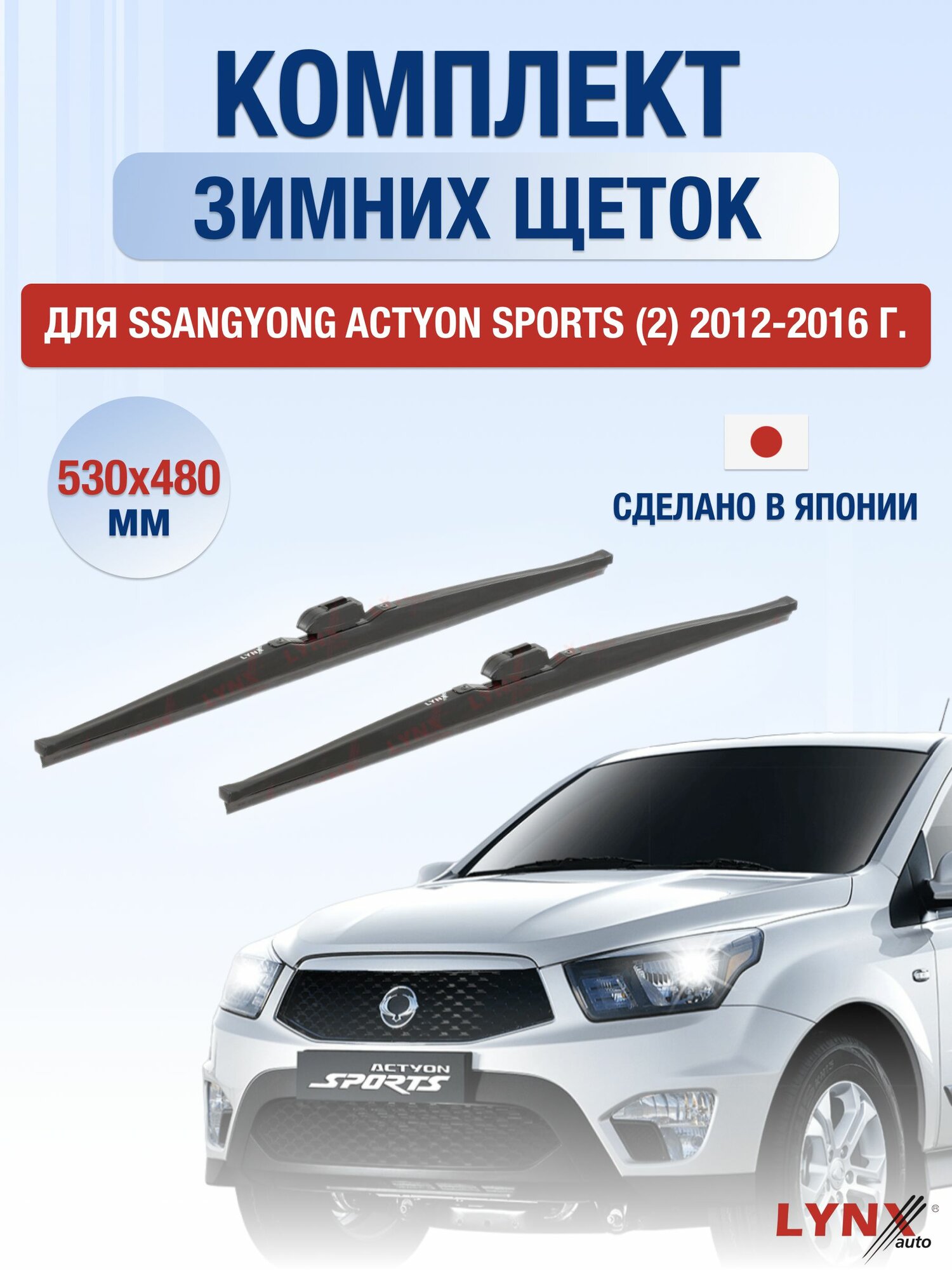 Щетки стеклоочистителя для SsangYong Actyon Sports (2) / 2012-2016 / Комплект зимних дворников 53 48 см СсангЙонг Актион Спорт