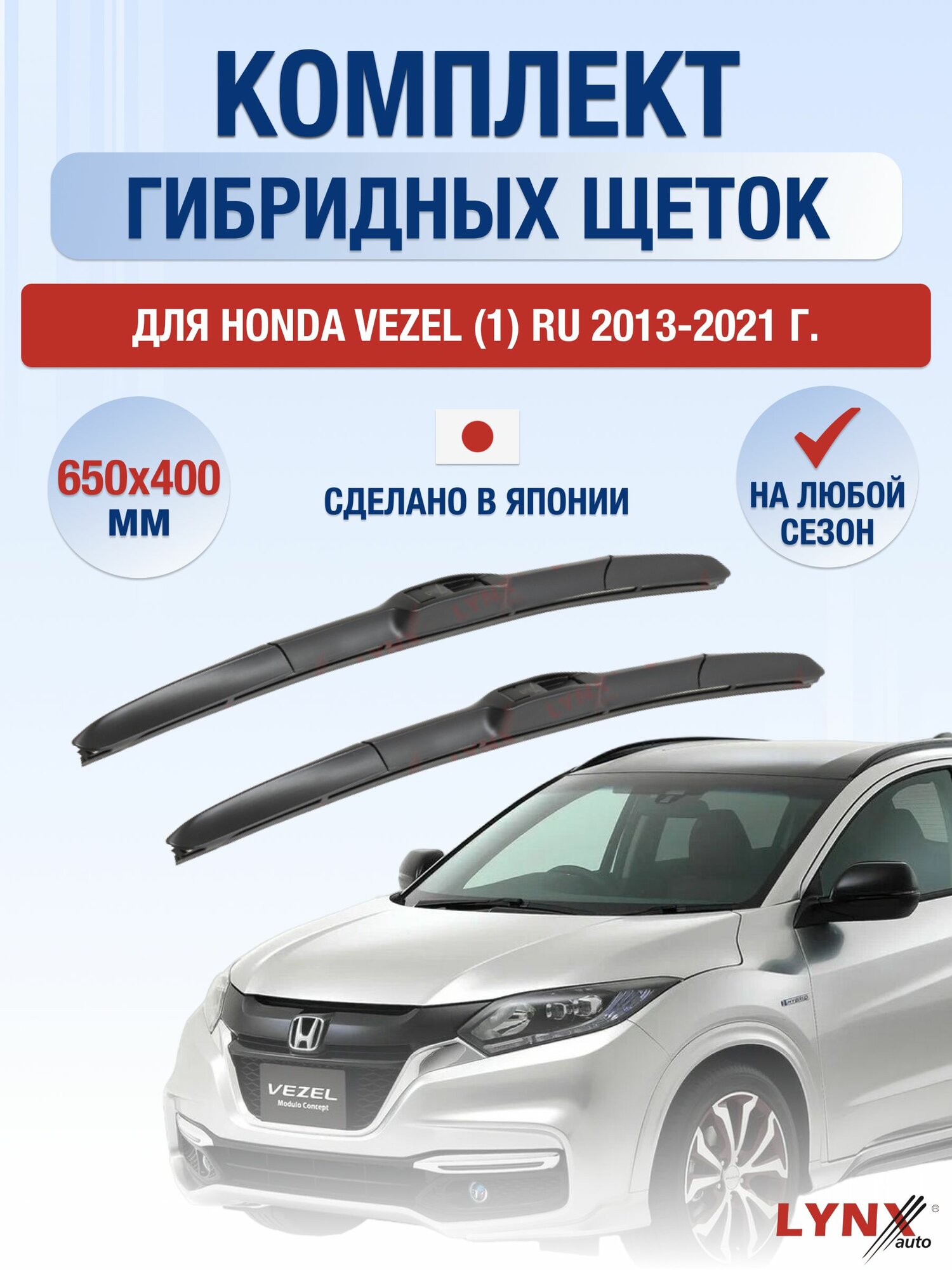 Щетки стеклоочистителя для Honda Vezel (1) RU / 2013-2021 / Комплект гибридных дворников 65 40 см Хонда Везел