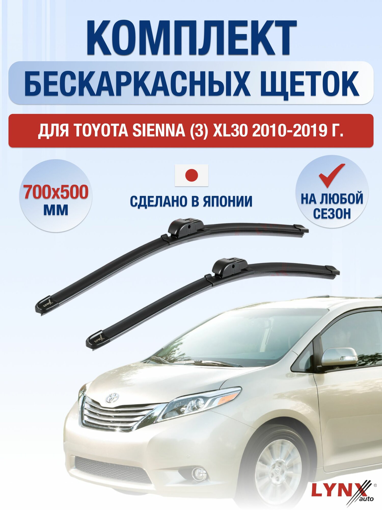 Щетки стеклоочистителя для Toyota Sienna (3) XL30 / 2010-2019 / Комплект бескаркасных дворников 70 50 см Тойота Сиенна