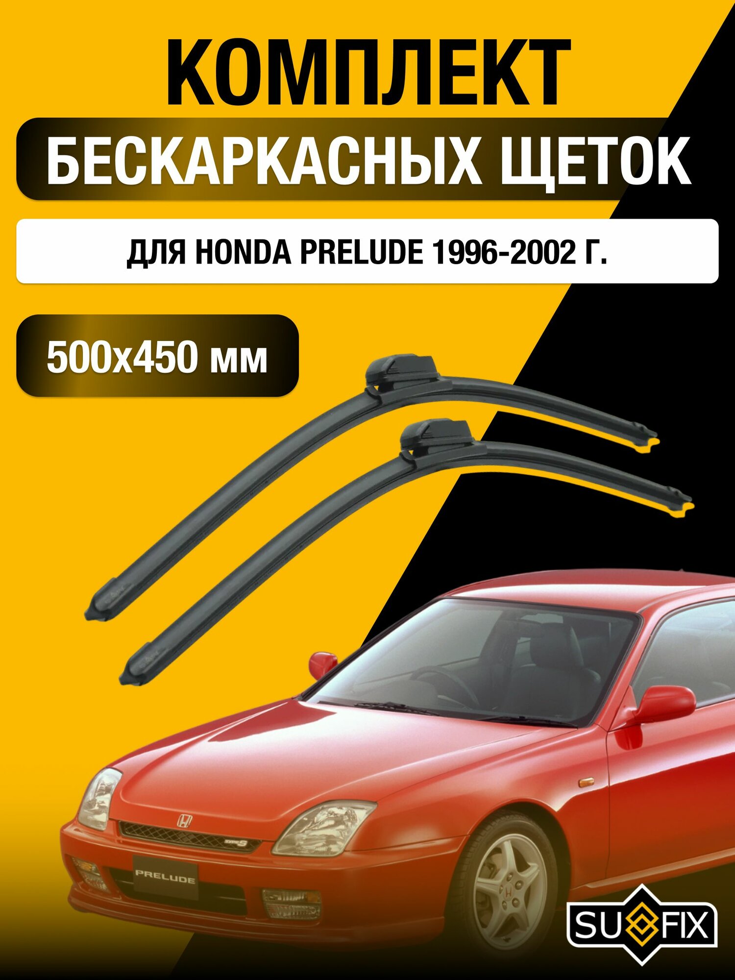 Щетки стеклоочистителя для Honda Prelude / 1996-2002 / Комплект бескаркасных дворников 50 45 см Хонда Прелюд