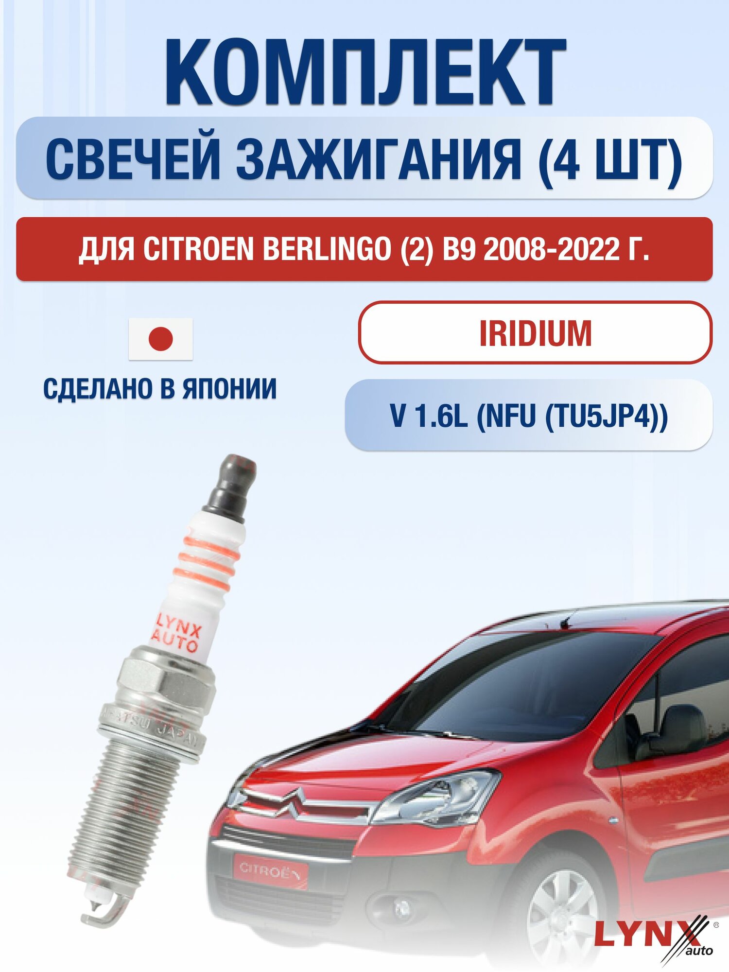 Комплект свечей зажигания для Citroen Berlingo (2) B9 1.6 л / Двигатель NFU (TU5JP4) Ситроен Берлинго