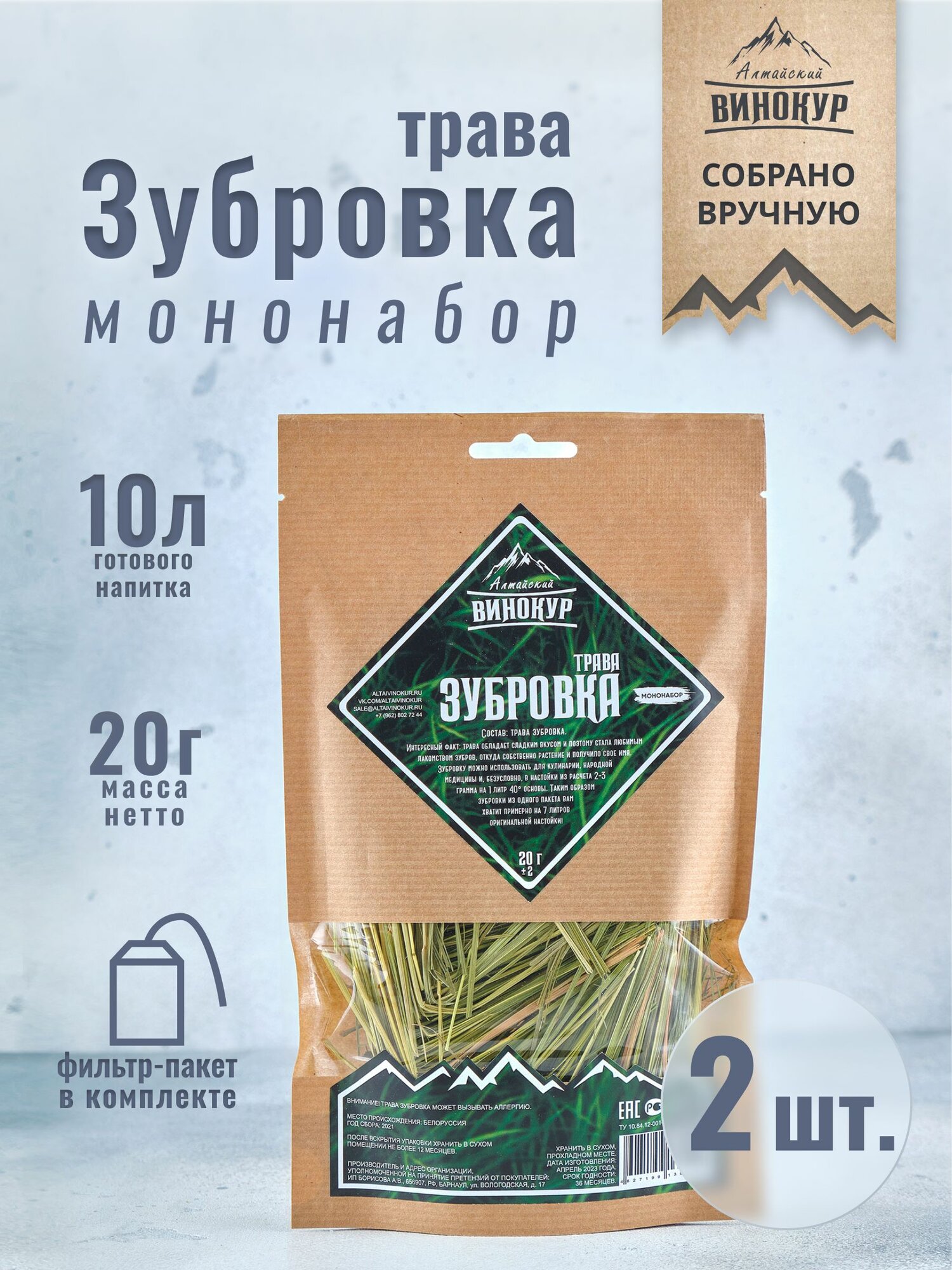 Алтайский винокур настойки для самогона Трава Зубровка (мононабор), 2 шт.
