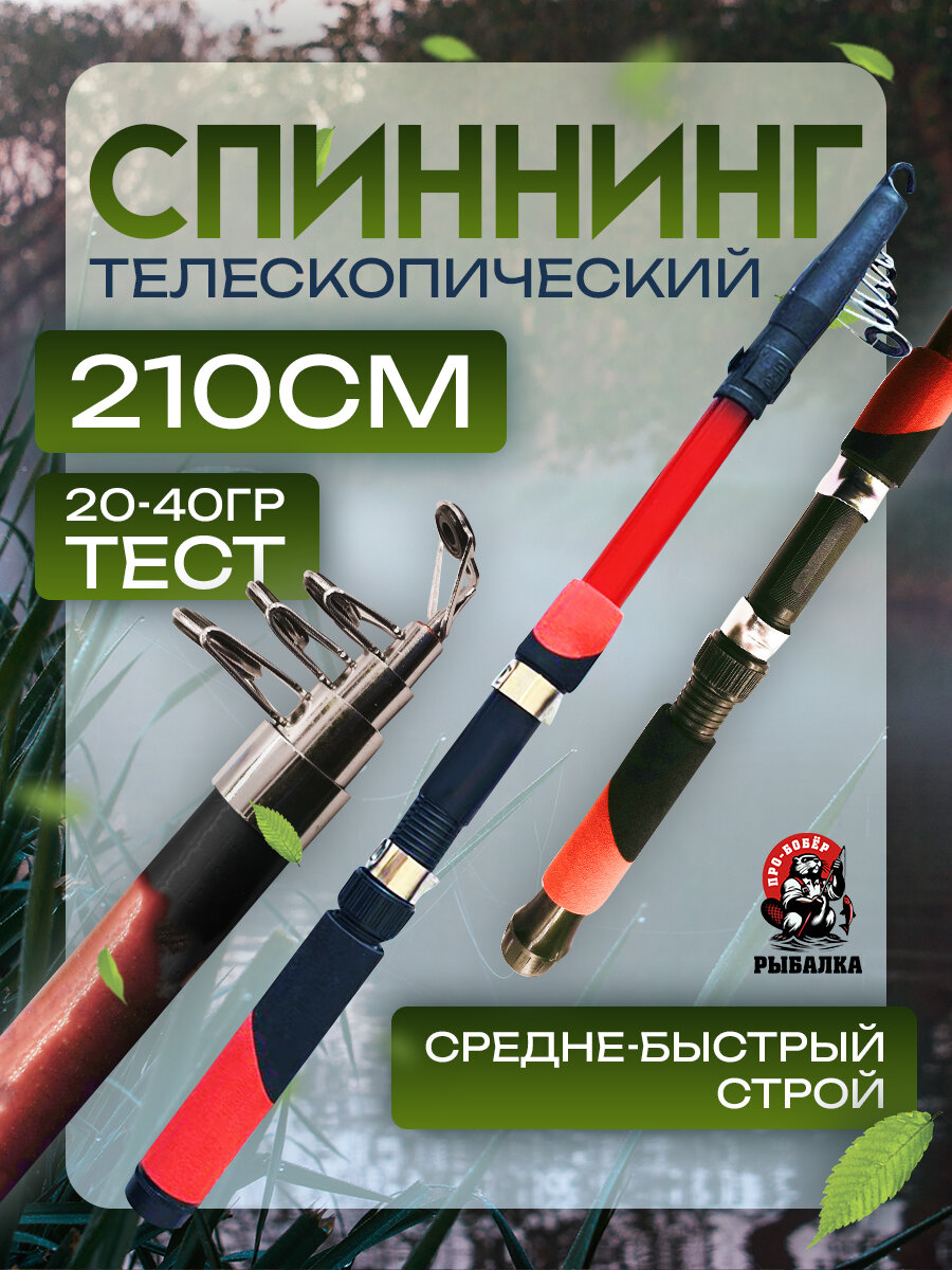 Спиннинг телескопический для летней рыбалки 2,1м компактный тест 20-40гр