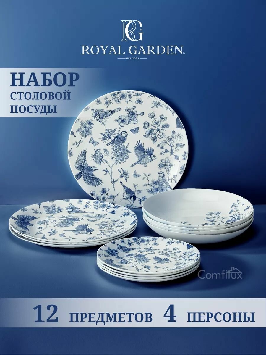 Набор посуды столовой Blue Birds 12 предметов на 4 персоны: тарелки обеденные 4 шт, тарелки глубокие 4 шт, тарелки десертные 4 шт.