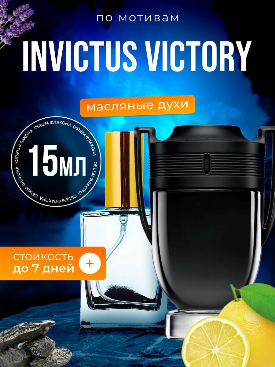 Духи масляные по мотивам Invictus Victory Рабан Инвиктус Виктори парфюм мужские стойкие