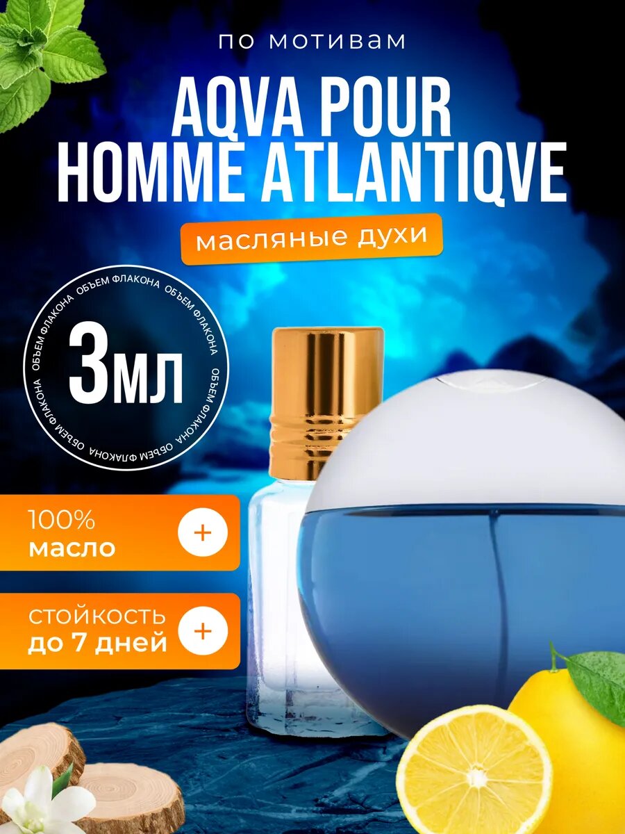 Духи масляные по мотивам Aqva Homme Булгари Аква Пур Хом Атлантик парфюм мужские стойкие
