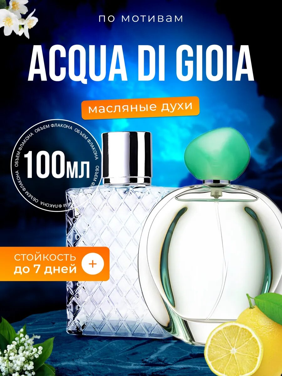 Духи масляные по мотивам Acqua Gioia Джорджио Армани Аква ди Джоя парфюм женские стойкие