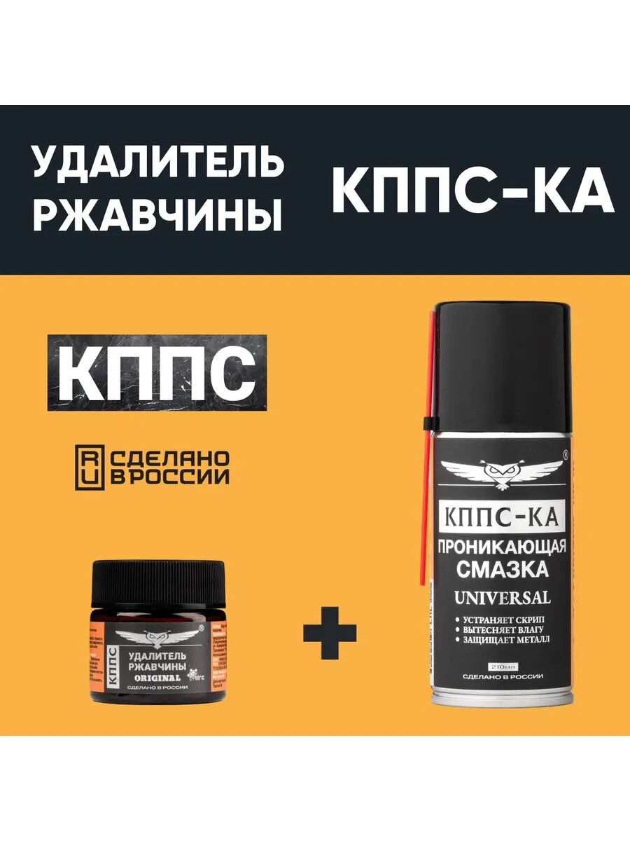 Удалитель ржавчины ORIGINAL(20г)+Проникающая смазка кппс-ка
