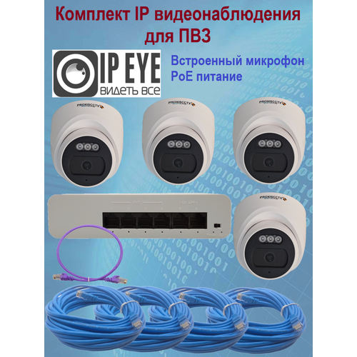 Комплект из 4 купольных камер IP-видеонаблюдения 2 Мп для ПВЗ PoE IPEYE с микрофоном 16500₽