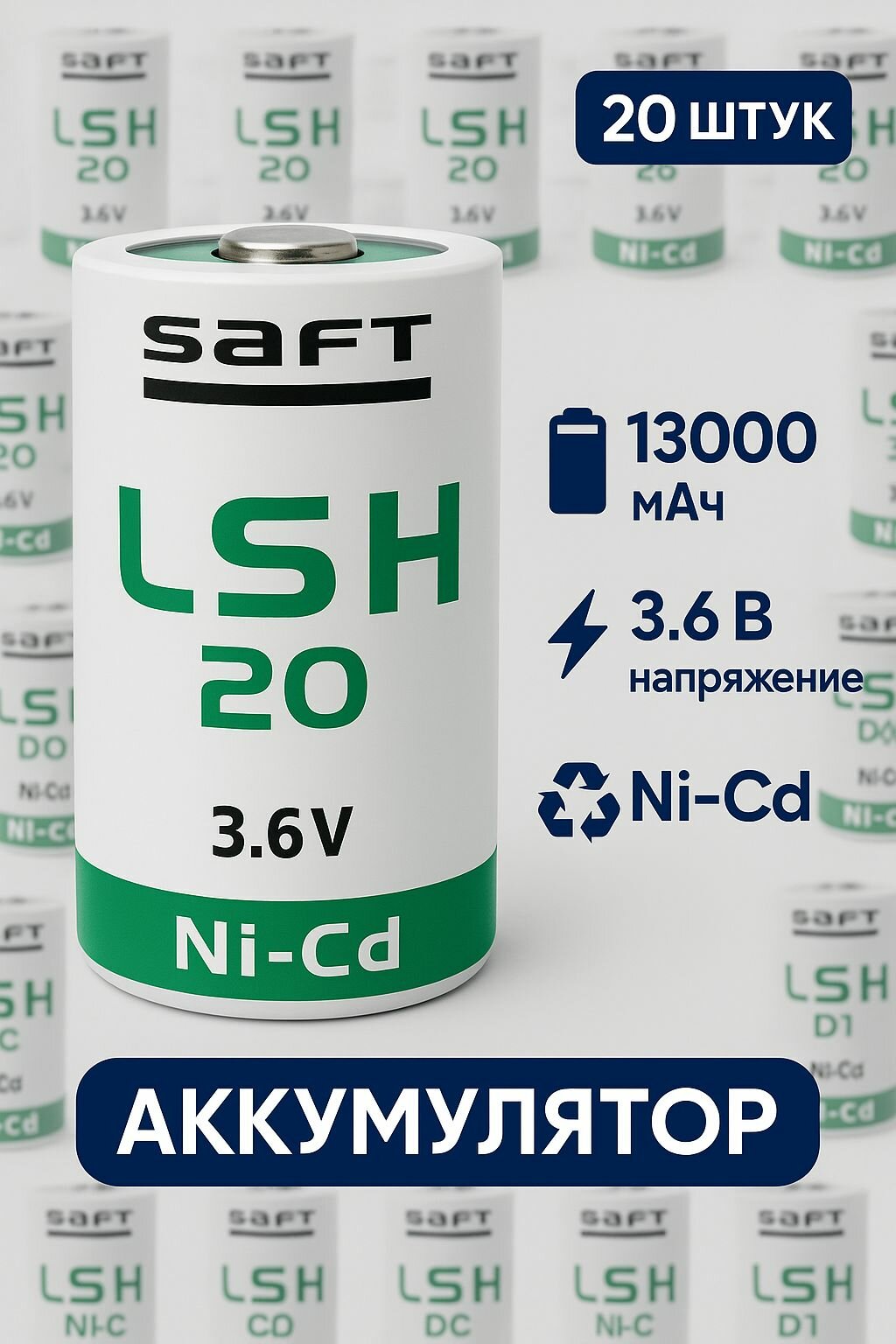 Батарейка высокотоковая SAFT LSH20 (А373/LR20/D), 20 шт. Li-SOCI2 (литий-тионилхлорид) 3.6V 13000mAh