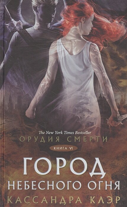 Орудия смерти. Город Небесного огня