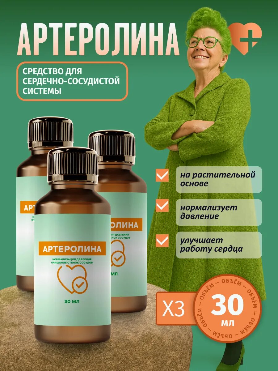 Средство для сердечнососудистой системы Артеролина