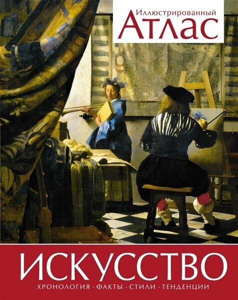 Искусство Иллюстрированный атлас | Иллюстрированный Атлас Мира
