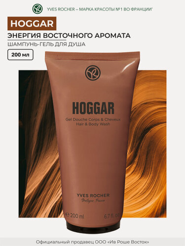 Изображение товара Гель для душа Yves Rocher "Hoggar", парфюмированный, унисекс, 200мл