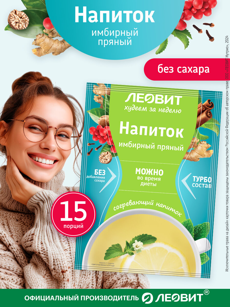 Имбирный напиток без сахара пряный 15 шт по 12 гр Худеем за неделю Леовит быстрого приготовления в пакетиках