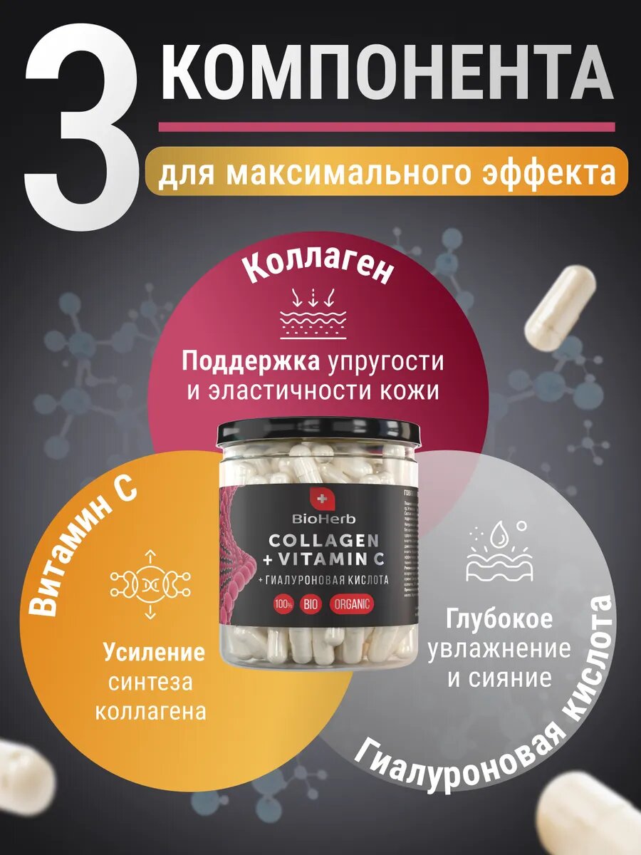 Изображение BioHerb Коллаген говяжий с Витамином С и гиалуроновой кислотой, 180 капсул