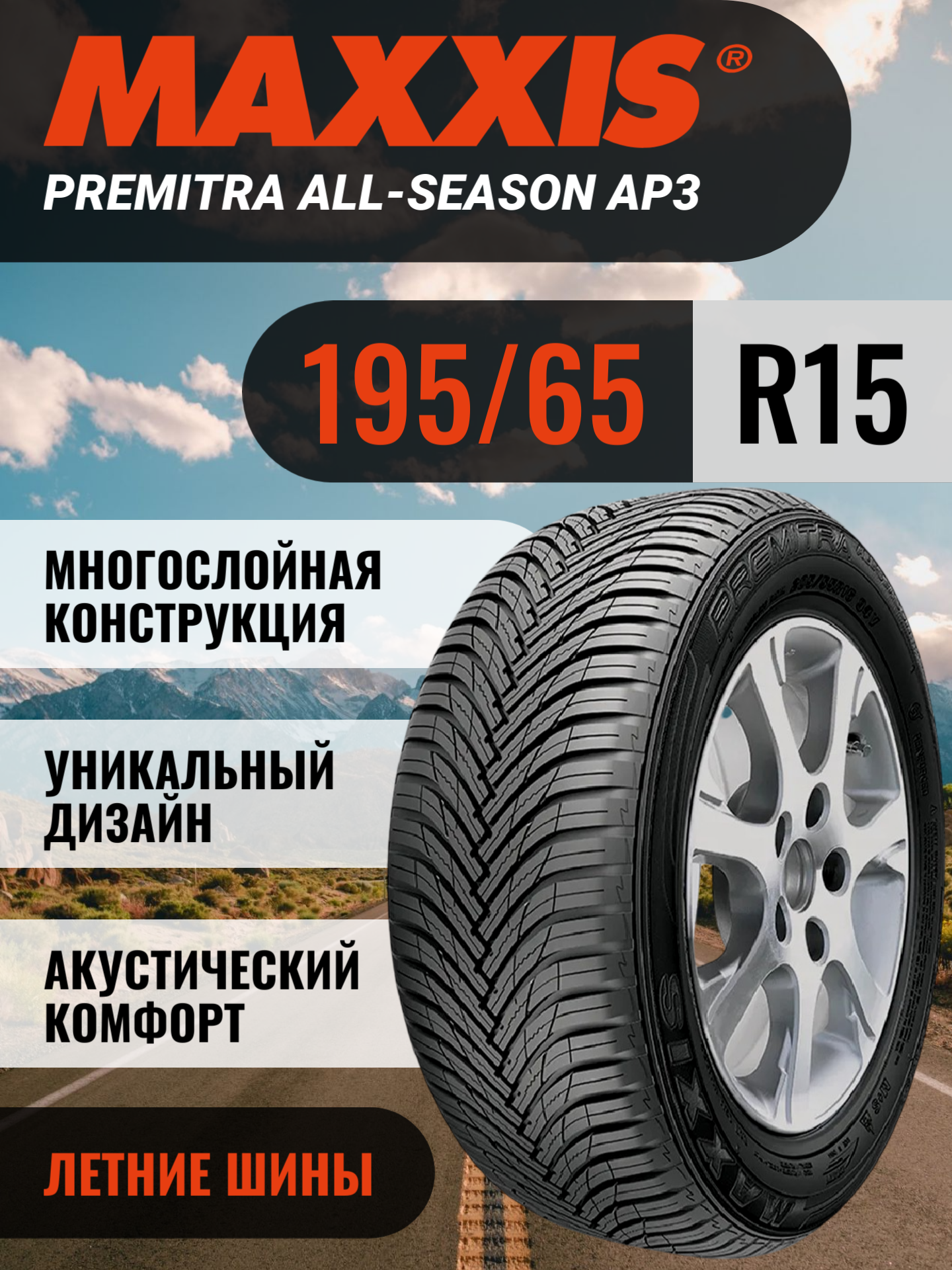 Шины автомобильные 195 65 15 91 H AP3 Premitra All-Season Летняя Производитель Maxxis