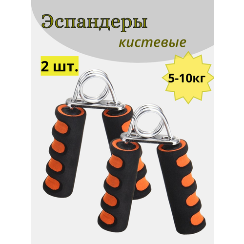 Эспандер кистевой, для рук, со стальной пружиной, неопреновые ручки, 5-10 кг, 2 штуки.