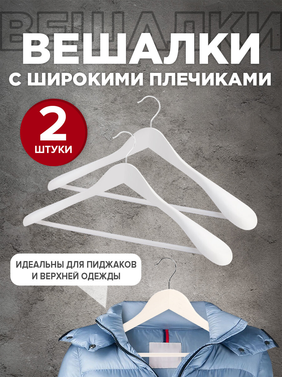 Набор вешалок дерев 2 шт с расшир. плечиками и переклад 44.5*23*5.8 см цвет белый JAPANESE WHITE
