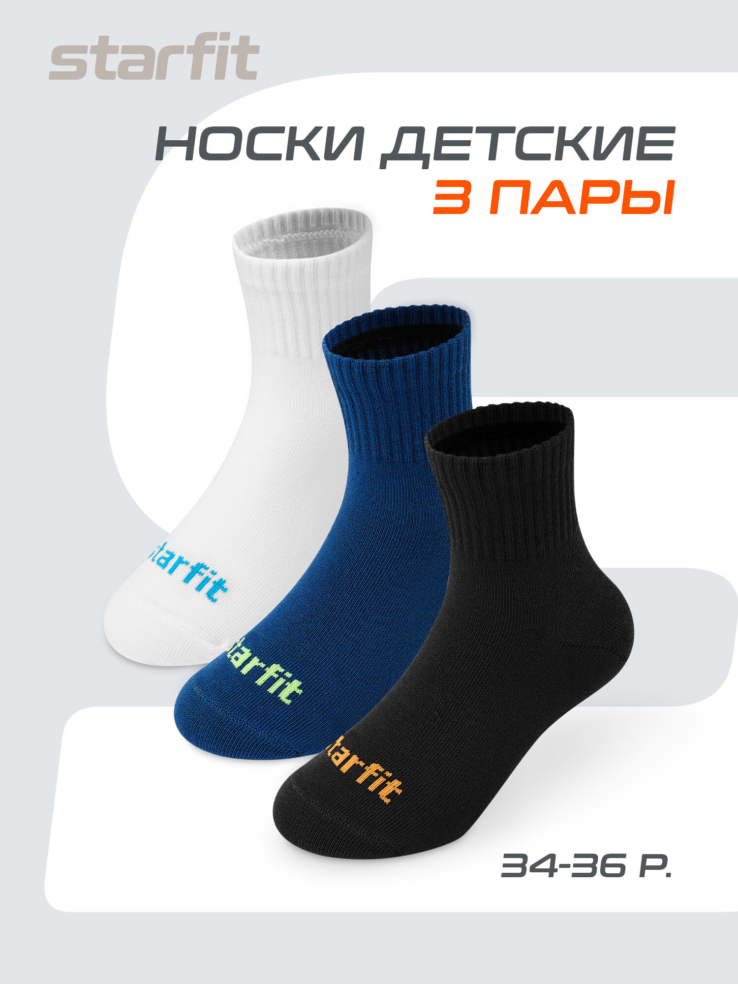 Носки Starfit 3 пары, размер 34/36, белый, черный, синий
