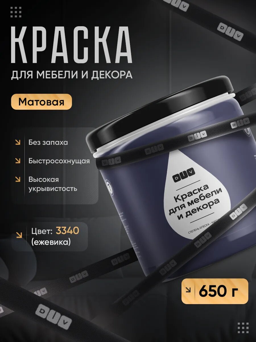 Краска для мебели без запаха быстросохнущая, матовая, ежевичный мусс, 650гр