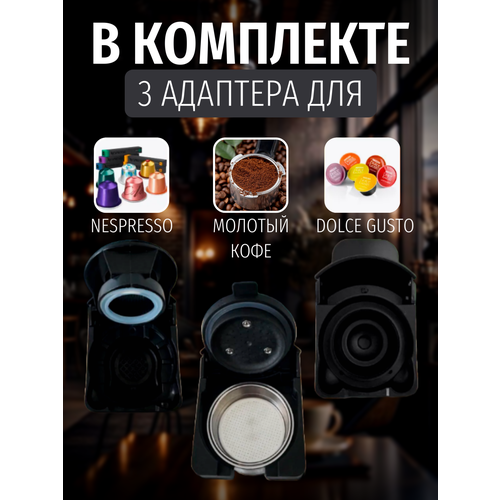 Кофемашина капсульная и рожковая 3 в 1 регулировка объема черная 1450 Вт 15 бар 9970₽