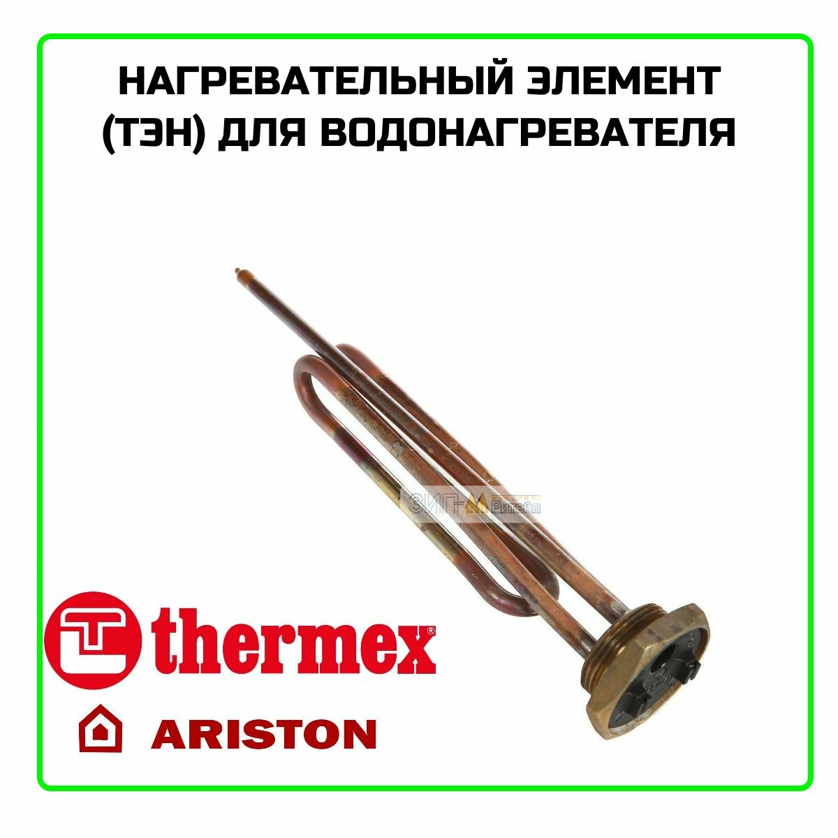 ТЭН для водонагревателя на резьбе Thermowatt 2000Вт
