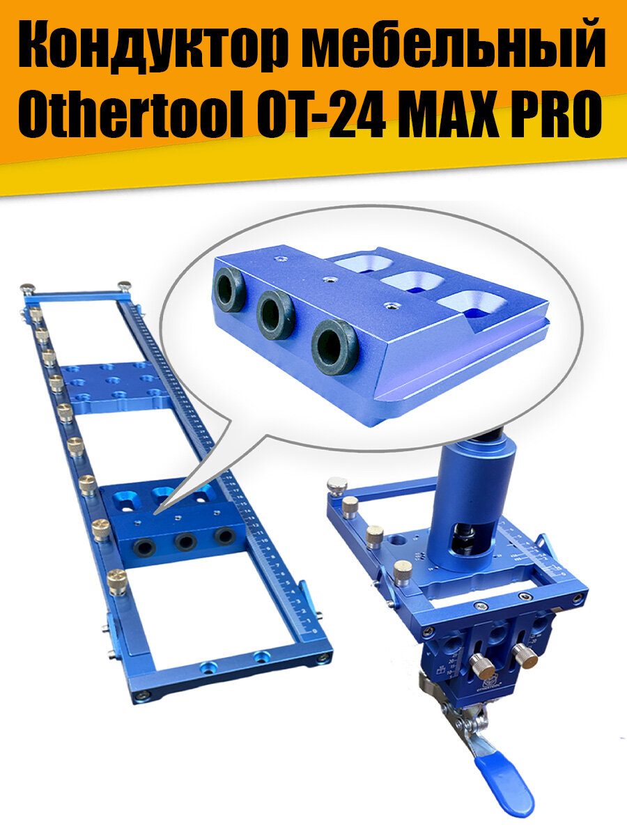 Кондуктор мебельный Othertool OT-24 MAX PRO