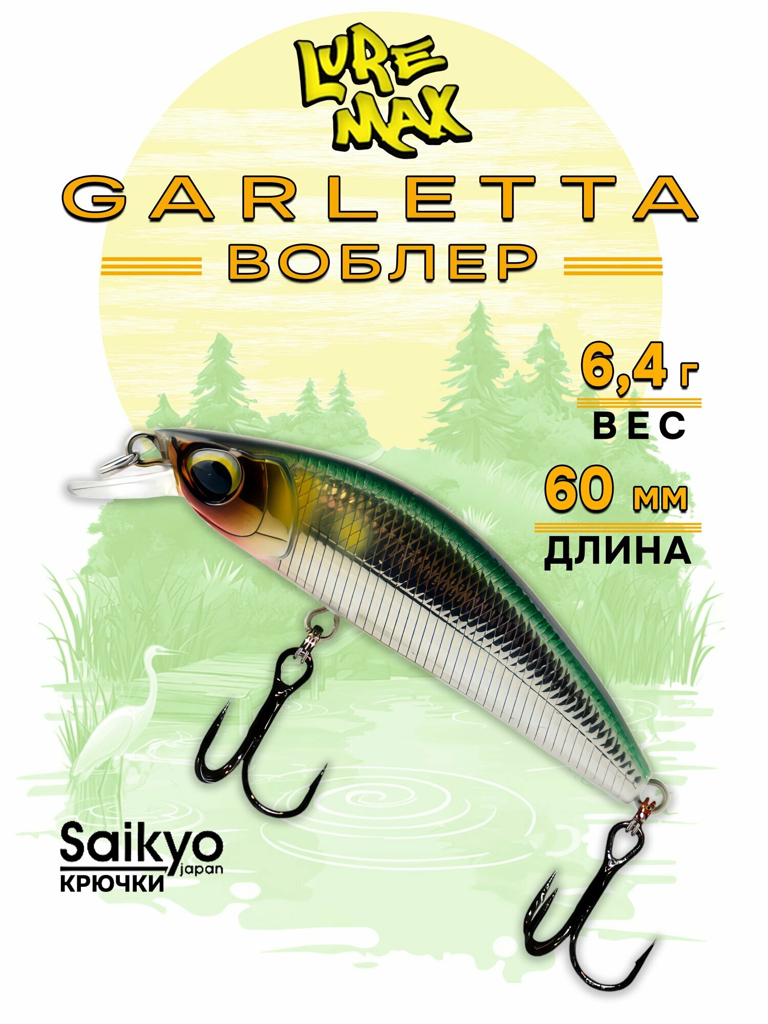 Воблеры для рыбалки LureMax GARLETTA 60S-172 6,4 г, воблер на щуку