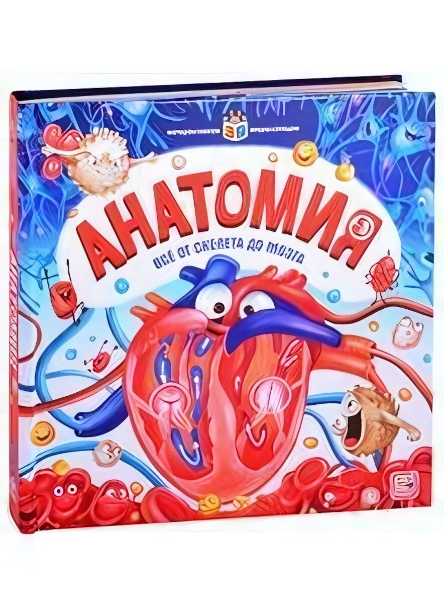 Интерактивная энциклопедия 'Анатомия', серия Malamalama, яркие 3D-иллюстрации, подвижные элементы