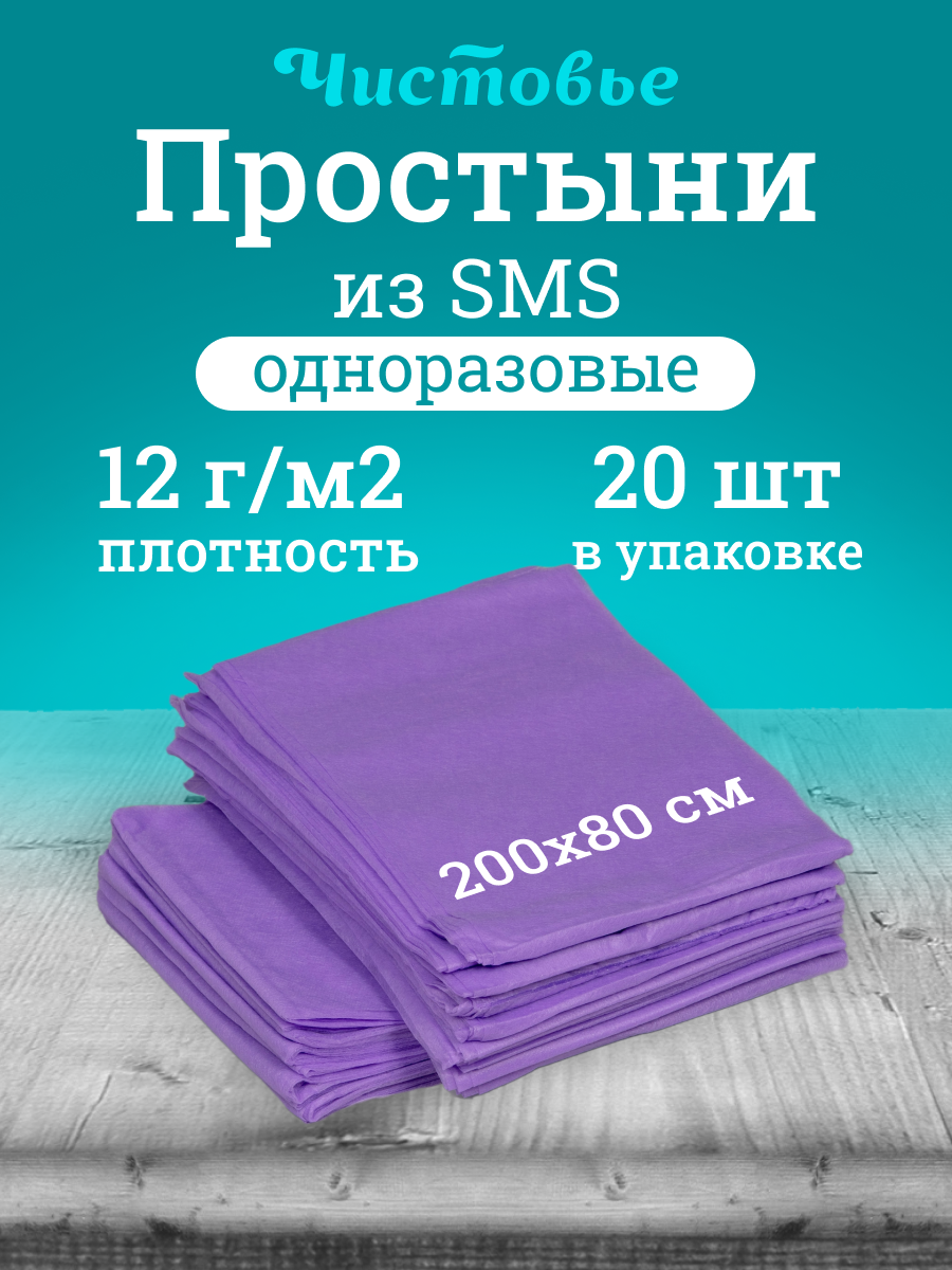Простынь Чистовье одноразовая 200х80 см 20 шт