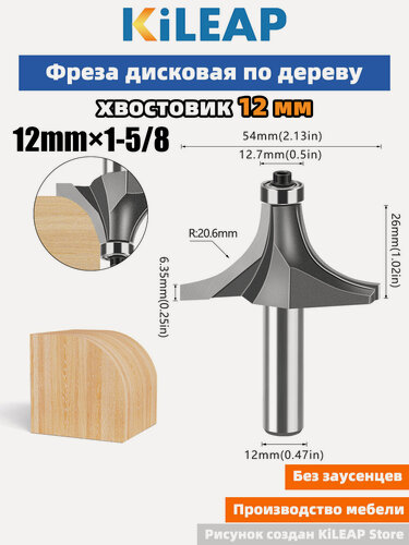 Изображение товара KiLEAP Фреза для создания закругленных углов 12x54x26xR20.6 мм 1 шт