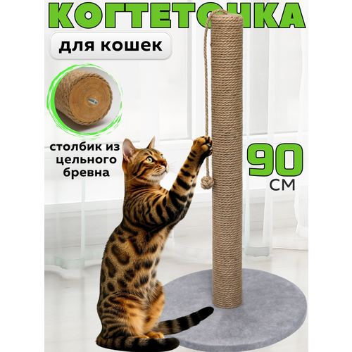 Когтеточка для кошки столбик высокая 90 см