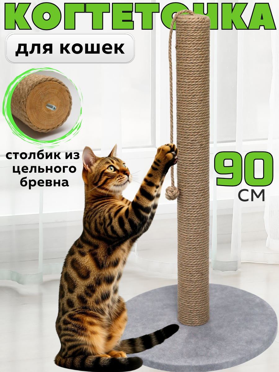 Когтеточка для кошки столбик высокая 90 см