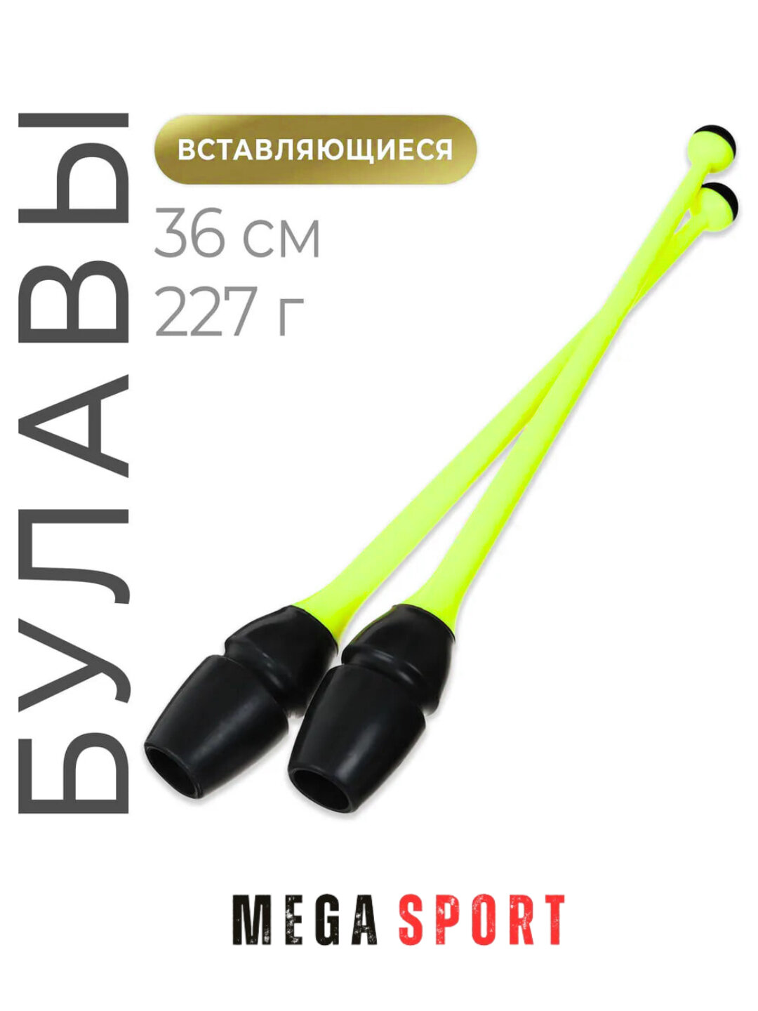 Булавы для художественной гимнастики