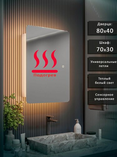 Изображение товара Зеркало-шкаф Эос 80*40 c теплой LED-подсветкой, универсальный, подогрев