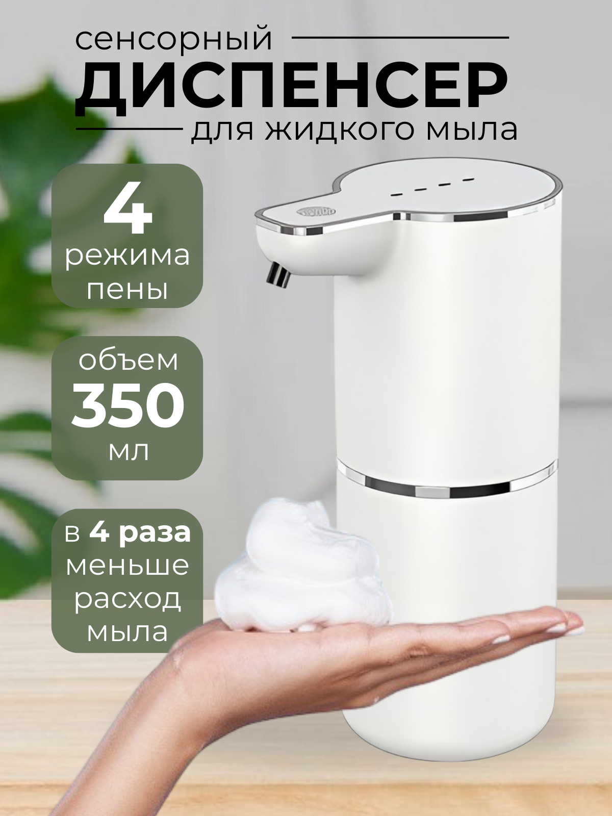Дозатор для жидкого мыла, Диспенсер для мыла 4-уровневый, сенсорный, автоматический, с вспениванием