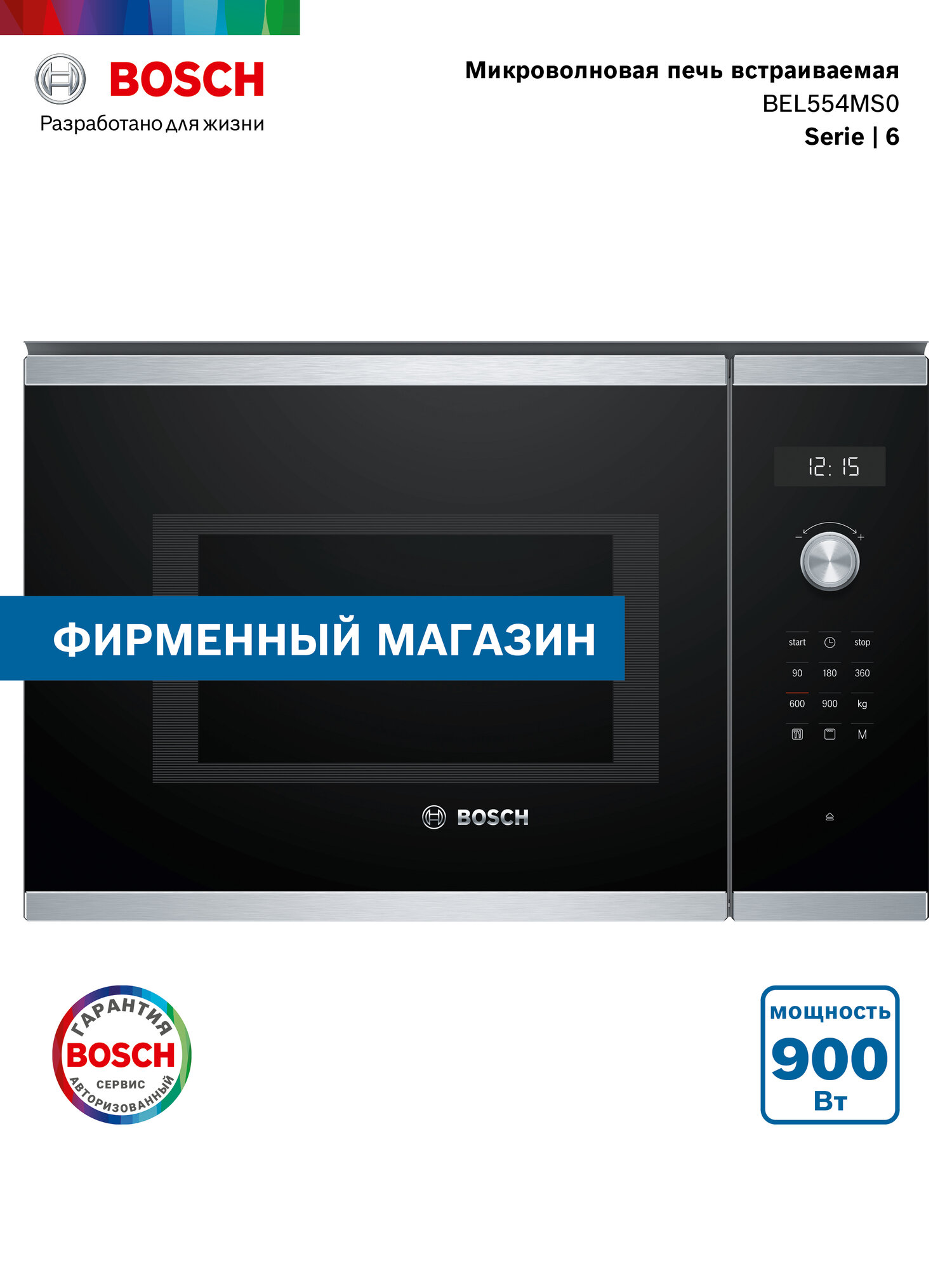 Встраиваемая микроволновая печь BOSCH BEL554MS0, официальная гарантия