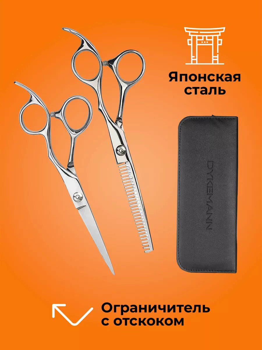 Ножницы парикмахерские профессиональные Dykemann Haarschnitt PR-2/ Набор профессиональных ножниц для стрижки волос/ для парикмахера