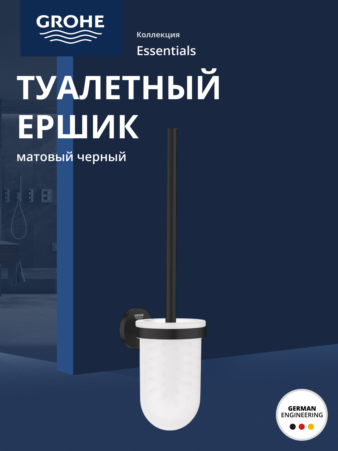 Ершик туалетный GROHE Essentials 1024682430 матовый черный в комплекте