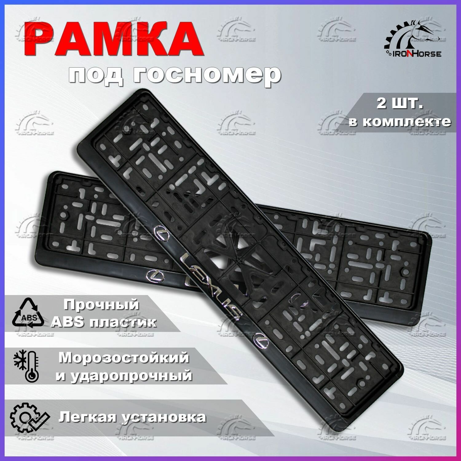 Рамка под номерной знак для автомобиля с логотипом Лексус (Lexus), 2 шт.