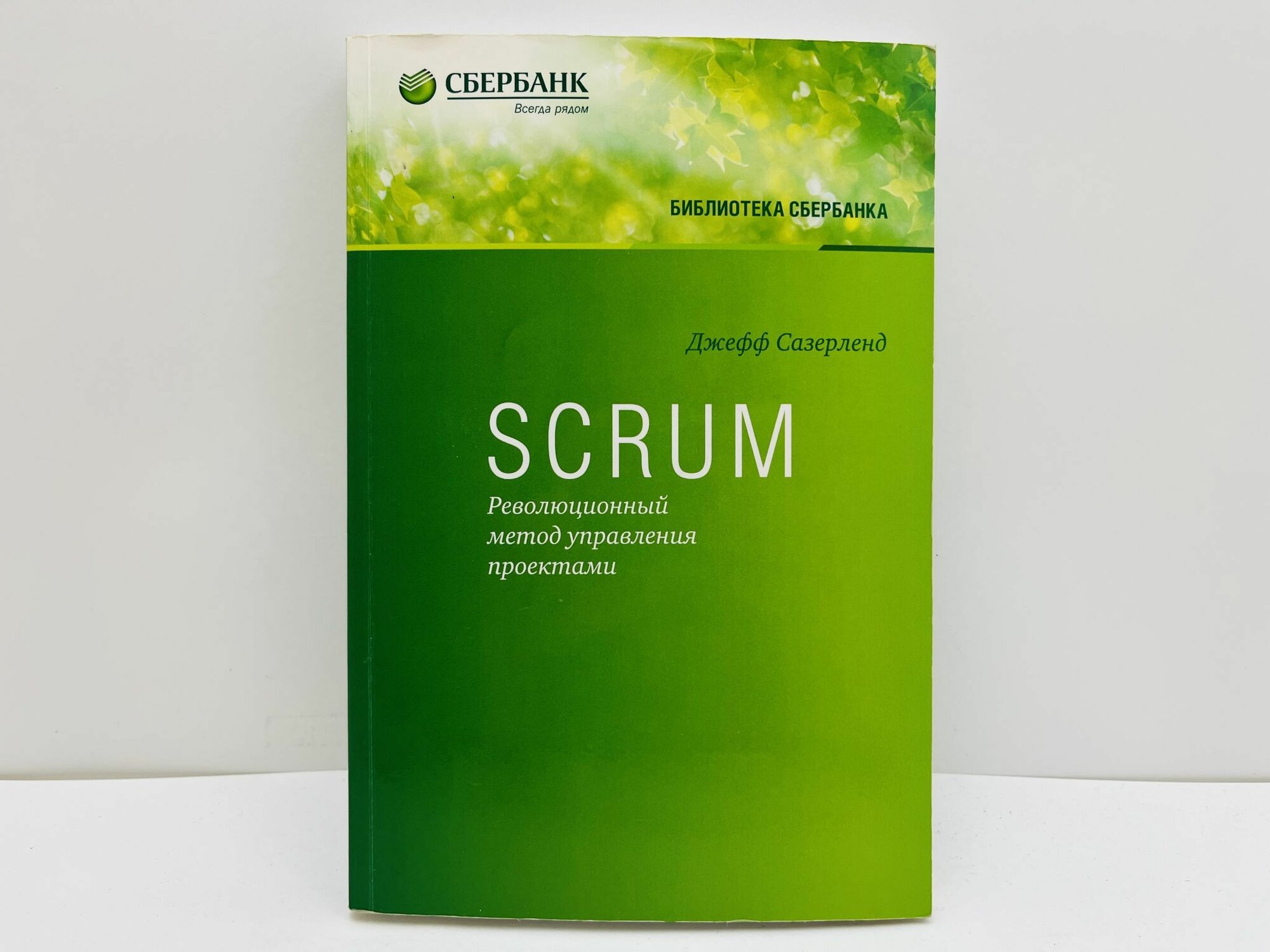 Scrum. Революционный метод управления проектами